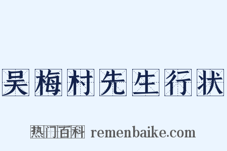 吴梅村先生行状是什么意思的图片